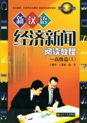 Wang Huiling. New Chinese Course in Business Newsreading: Advanced 1, 2