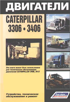 Руководство по ремонту двигателей Caterpillar 3306, 3406