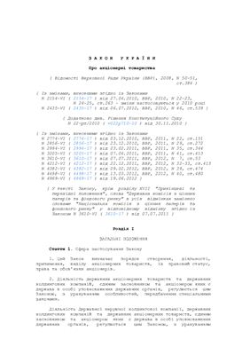 Закон України Про акціонерні товариства (редакція від 18.01.2013)
