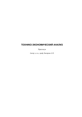 Багирова А.П. Технико-экономический анализ практикум