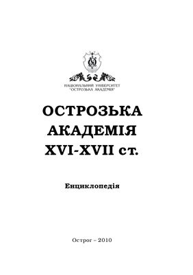 Острозька академія XVI - XVII століття. Енциклопедія