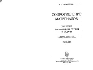 Тимошенко С.П. Cопротивление материалов. Том 1. Элементарная теория и задачи