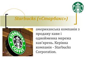 Діяльність ТНК Старбакс (Starbucks) в сфері політики