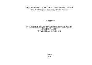 Буркина О.А. Уголовное право Российской Федерации (Общая часть) в таблицах и схемах
