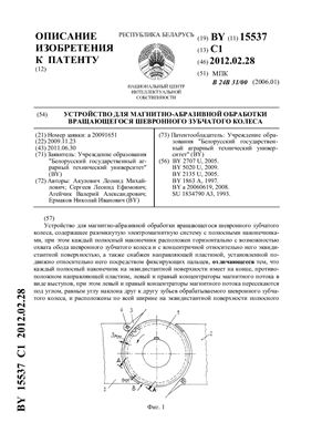 Патент на изобретение BY 15537 C1. Устройство для магнитно-абразивной обработки вращающегося шевронного зубчатого колеса