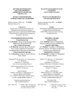 Вестник Кемеровского государственного университета культуры и искусств 2012 №18