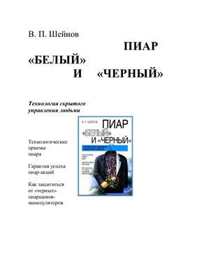Шейнов В.П. Пиар белый и черный: Технология скрытого управления людьми
