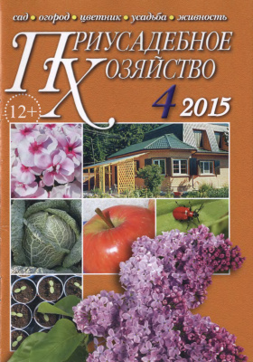 Приусадебное хозяйство 2015 №04 (334) + приложения