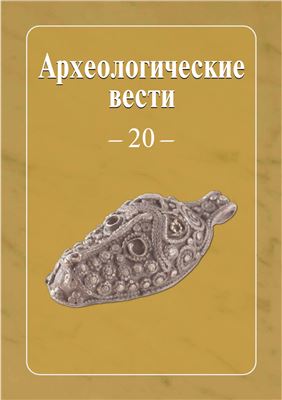 Археологические вести 2014 № 20
