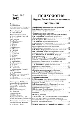 Психология. Журнал Высшей школы экономики 2012 №03 Том 9