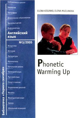 Кисунько Е., Музланова Е. Phonetic Warming Up (Упражнения для фонетической зарядки)