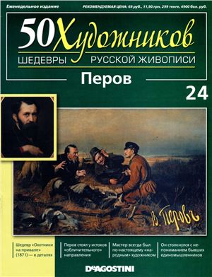 50 художников. Шедевры русской живописи 2011 №24 Перов