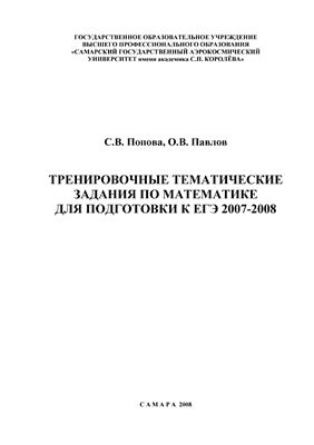 Попова С.В., Павлов О.В. Тренировочные тематические задания по математике для подготовки к ЕГЭ 2007-2008