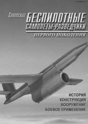 Матусевич А.Н. Советские беспилотные самолеты-разведчики первого поколения