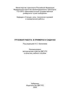 Балалаев С.В. Грузовая работа: в примерах и задачах
