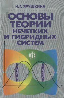 Ярушкина Н.Г. Основы теории нечётких и гибридных систем
