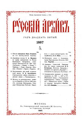 Русский архив 1887 №05-08