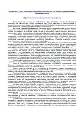 Тихомиров М.Ю. Приватизация жилых помещений: комментарии, официальные разъяснения, судебная практика, образцы документов