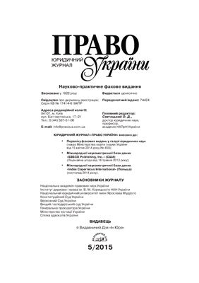 Право України 2015 №05