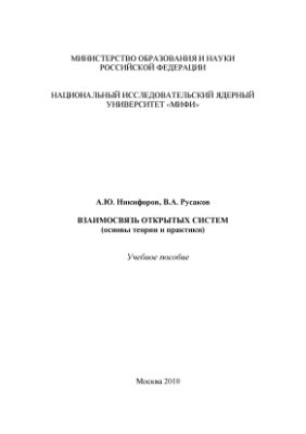 Никифоров А.Ю., Русаков В.А. Взаимосвязь открытых систем (основы теории и практики)