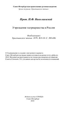 Николаевский П.Ф. Учреждение патриаршества в России