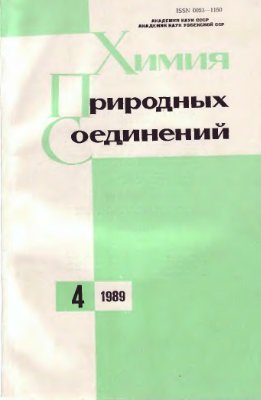 Химия природных соединений 1989 №04