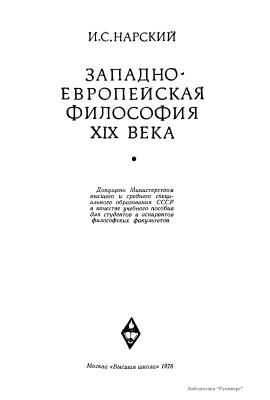 Нарский И.С. Западноевропейская философия XIX века