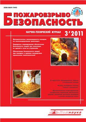Пожаровзрывобезопасность 2011 №03 март