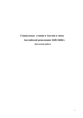 Социальные утопии в Англии в эпоху Английской революции 1640-1660 гг