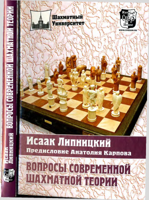 Липницкий И.О. Вопросы современной шахматной теории