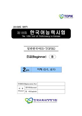 (S-TOPIK) 제18회 Начальный 한국어능력시험 сертификационный уровень.Типа В (1급~2급)