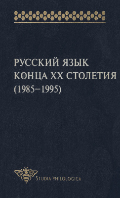 Земская Е.А. (ред.) Русский язык конца XX столетия. 1985-1995