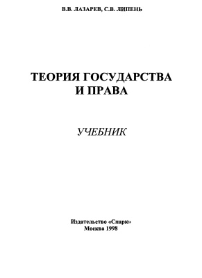 Лазарев В.В., Липень С.В. Теория государства и права