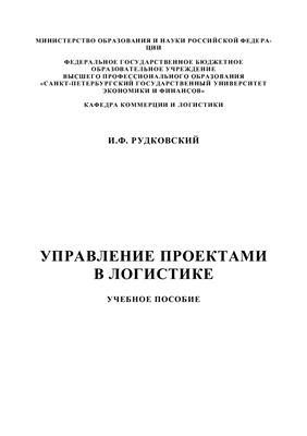 Рудковский И.Ф. Управление проектами в логистике