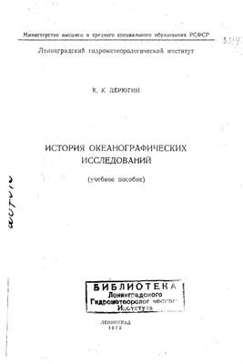 Дерюгин К.К. История океанографических исследований