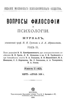 Вопросы философии и психологии 1898 №02(42) март - апрель