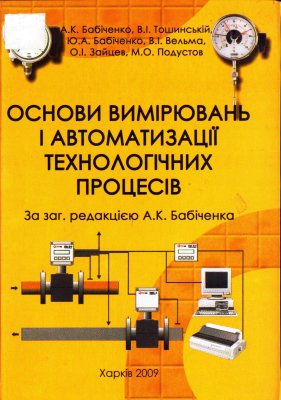 Бабіченко А.К. та ін. Основи вимірювань та автоматизації технологічних процесів