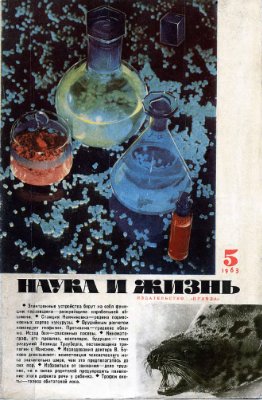 Наука и жизнь 1963 №05