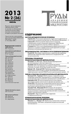 Труды Академии управления МВД России 2013 №02 (26)