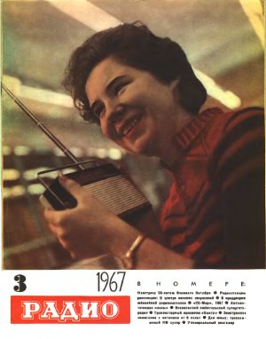 Радио 1967 №03