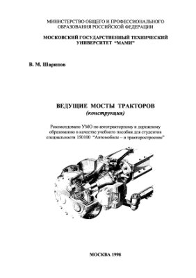 Шарипов В.М. Ведущие мосты тракторов (конструкция)