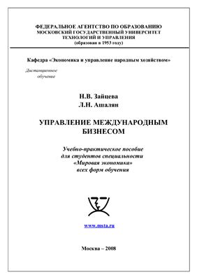 Зайцева Н.В., Ашалян Л.Н. Управление международным бизнесом