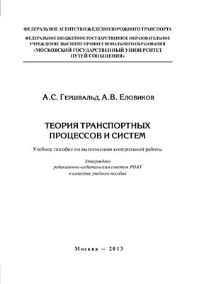 Гершвальд А.С., Еловиков А.В. Теория транспортных процессов и систем
