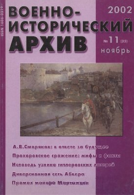 Военно-исторический архив 2002 №11 (35)