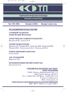 Сверхкритические флюиды. Теория и практика, 2006, Том 1, № 01