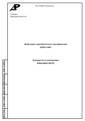 Руководство по эксплуатации - Шкаф защиты двухобмоточного трансформатора ШЭРА-Т-4001