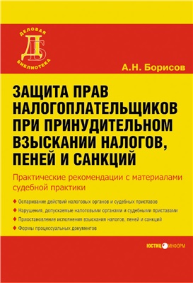 Борисов А.Н. Защита прав налогоплательщиков при принудительном взыскании налогов, пеней и санкций