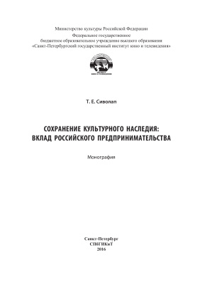 Сиволап Т.Е. Сохранение культурного наследия: вклад российского предпринимательства