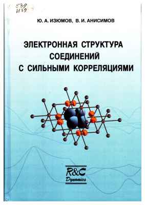 Изюмов Ю.А., Анисимов В.И. Электронная структура соединений с сильными кореляциями
