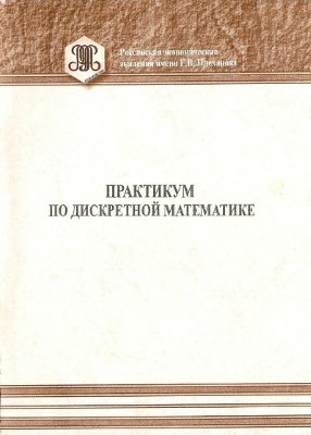 Ермаков В.И., Ерохина Т.А. (сост.) и др. Практикум по дискретной математике